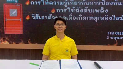 การให้ความรู้เกี่ยวกับการป้องกันและการรับมืออัคคีภัยในสำนักงาน ... พารามิเตอร์รูปภาพ 1